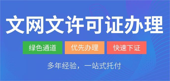 《网络文化经营许可证》全攻略 办理地点与条件（非别字，许可证原名称为“网络文化经营许可证”，行业内又称“文网文”，亦规范写作《网络文化经营许可证》）